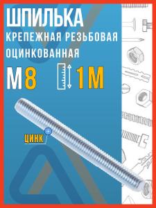 Шпилька М8 крепежная резьбовая оцинкованная, 1 метр
