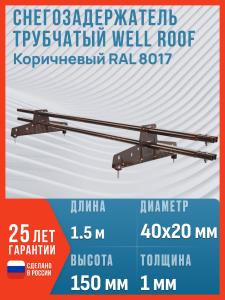 Снегозадержатель на крышу трубчатый Well Roof 40 (40*20мм), 1.5 м, 2 опоры, RAL8017 коричневый