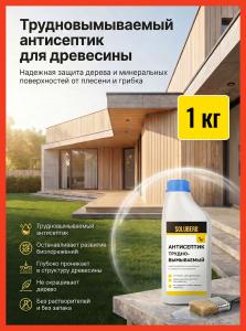 Антисептик для дерева трудновымываемый Soluberg 1 кг / пропитка для дерева для наружных и внутренних работ / от влаги и гниения