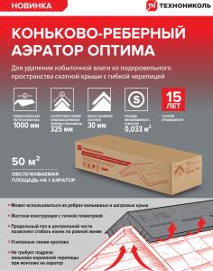 Коньковый-реберный аэратор для мягкой кровли Технониколь Оптима 1 м / Аэратор для гибкой черепицы