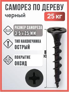 Саморез по дереву черный 3,5х25 мм, 25 кг / Саморез острый по дереву