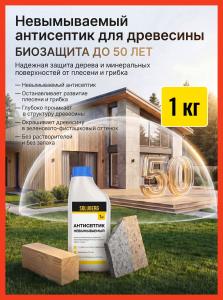 Антисептик для дерева невымываемый Soluberg 1 кг / пропитка для дерева для наружных и внутренних работ / от влаги и гниения