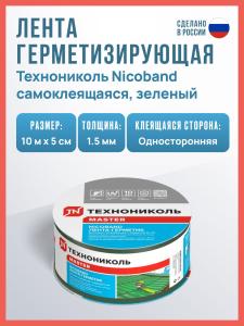 Самоклеящаяся битумная лента герметик NICOBAND ТехноНиколь 3 м х 5 см, зеленый