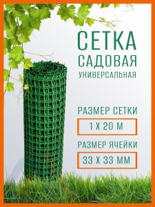 Сетка садовая универсальная 1 x 20 м ячейка 33 x 33 мм, темно-зеленая