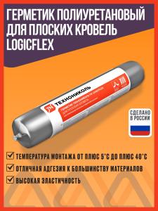 Герметик полиуретановый для плоских кровель серый Технониколь Logicflex, 600 мл.