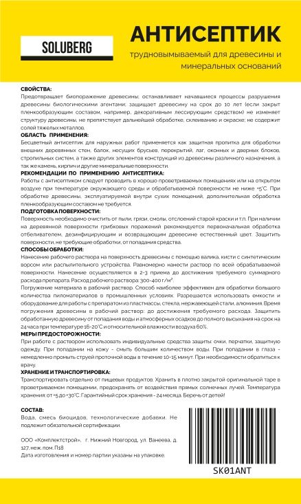 Антисептик для дерева трудновымываемый Soluberg 1 кг / пропитка для дерева для наружных и внутренних работ / от влаги и гниения