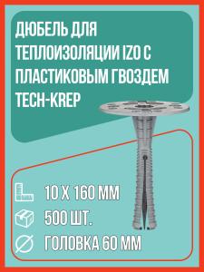 Дюбель для теплоизоляции IZO с пластиковым гвоздем 10х160 мм (упак. 500 шт), Tech-Krep / дюбель тарельчатый для утеплителя