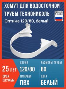 Хомут для водосточной трубы Технониколь Оптима 120/80, белый / Крепление водосточной трубы ПВХ Технониколь