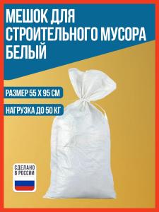 Мешок для строительного мусора полипропиленовый белый, 55x95 см, нагрузка до 50 кг, РемоКолор