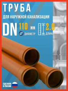 Труба канализационная 110 мм, 2 м, наружная, 1 шт / Политэк