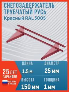 Снегозадержатель на крышу Русь 25 (D25M), 1.5 м, 2 опоры, RAL3005 / Снегозадержатель трубчатый Русь, красное вино