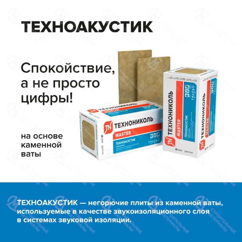 Звукоизоляция Технониколь Техноакустик 1200х600х100 мм
