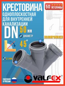 Крестовина одноплоскостная для внутренней канализации 50x50x50/45 полипропиленовая, VALFEX / Крестовина канализационная 50 50 50