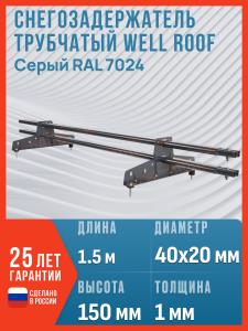 Снегозадержатель на крышу трубчатый Well Roof 40 (40*20мм), 1.5 м, 2 опоры, RAL7024 серый