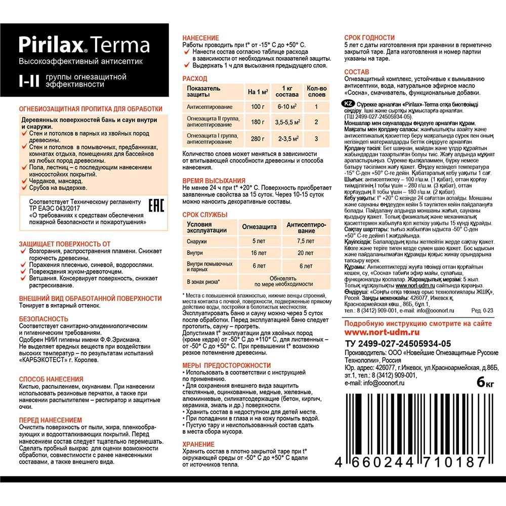 Огнебиозащита для дерева Биопрен PIRILAX - Terma для бань и саун, 6 кг НОРТ / Пропитка для дерева Пирилакс Терма