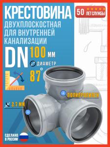 Крестовина двухплоскостная для внутренней канализации 110x110x110/87 полипропиленовая, Политэк / Крестовина канализационная 110 90