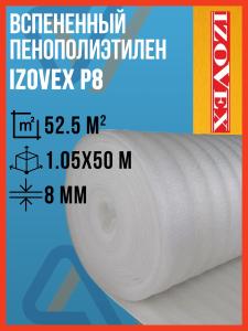 Вспененный пенополиэтилен 8 мм IZOVEX P8 1.05х50 м