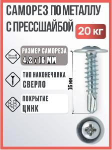 Саморез с прессшайбой по металлу 4,2х16 мм, 20 кг / Саморез со сверлом с шайбой по металлу