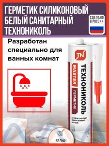 Герметик силиконовый белый санитарный Технониколь, 280 мл