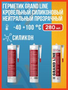 Герметик силиконовый прозрачный нейтральный Grand Line Professional (Гранд Лайн), 280 мл.