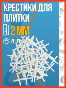 Крестики для плитки 2мм, 200 шт.