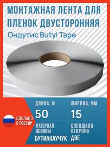 Двусторонняя бутил-каучуковая лента Ондутис Butyl Tape, 50 м х 15 мм / Монтажная двусторонняя лента Ондутис