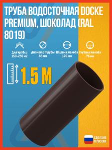Труба водосточная Docke Premium, шоколад (RAL 8019), 1.5 м / Труба водосточная ПВХ Деке Премиум