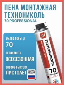 Пена монтажная Технониколь 70 PROFESSIONAL всесезонная, 1000мл