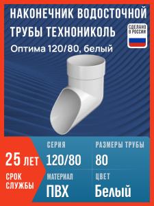 Наконечник водосточной трубы Технониколь Оптима 120/80, белый / Наконечник водостока (слив) Технониколь