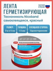Самоклеящаяся битумная лента герметик NICOBAND ТехноНиколь 3 м х 5 см, красная