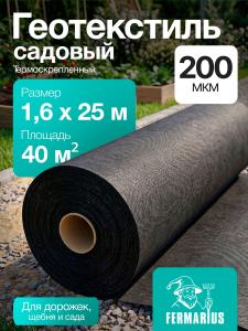 Геотекстиль 200 (садовый черный) 40м2 1,6х25м