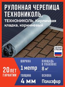 Рулонная черепица Технониколь Кирпичная кладка, Коричневая, 8 м2 / Рулонная кровля Технониколь / Битумная черепица кирпичная кладка