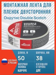 Двусторонняя армированная монтажная лента для пленок Ондутис Double Scotch, 50 м х 38 мм / Скотч для пароизоляции Ондутис Double Scotch