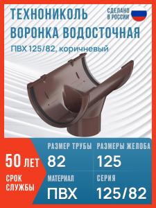 Воронка водосточная Технониколь ПВХ 125/82, коричневый / Воронка для водостока Технониколь