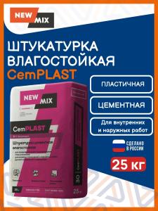 Штукатурка для стен цементная влагостойкая CemPLAST 25 кг