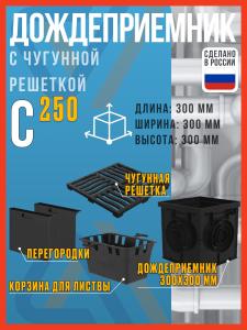 Дождеприемник пластиковый SteeStart 300х300 с чугунной щелевой решеткой класса С250, комплект