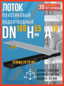 Лоток водоотводный пластиковый SteeStart DN100 H55 (диаметр 100 мм, высота 55 мм) в комплекте со стальной штампованной решеткой класса А15