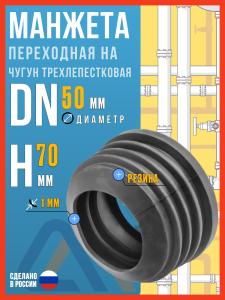 Манжета переходная на чугун 73х50 трехлепестковая / Манжета для канализации 50