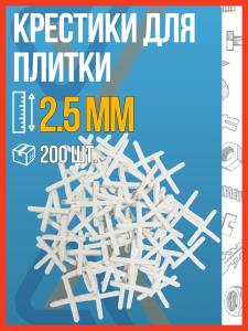 Крестики для плитки 2.5 мм, 200 шт.