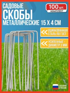 Скобы садовые для геотекстиля 100 шт. / колышки садовые для укрывного материала