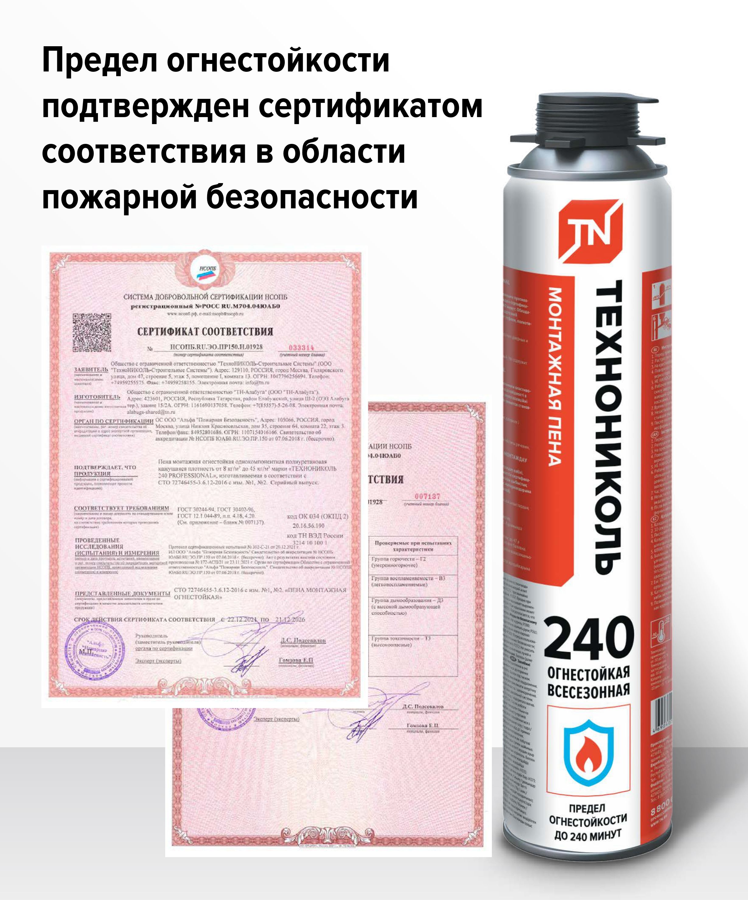 Пена монтажная огнестойкая ТехноНИКОЛЬ 240 Professional, 1000 мл