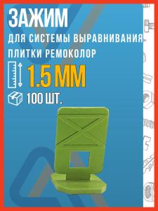 Зажимы для укладки плитки, 100 шт РемоКолор
