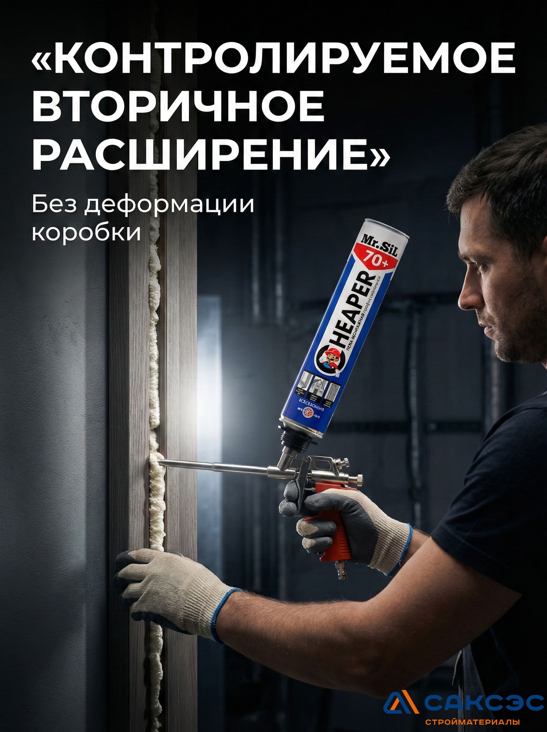 Пена монтажная профессиональная Mr.Sil Cheaper 70+ всесезонная, 750 мл