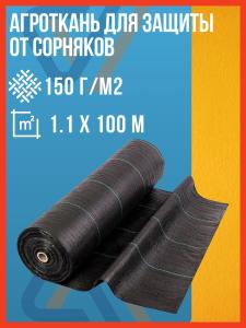 Агроткань от сорняков 150 г/м2 (размер 1,1 х 100 м), укрывной материал для растений