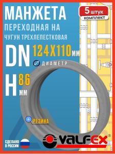 Манжета переходная на чугун 124х110 трехлепестковая / Манжета для канализации 110, 5шт.