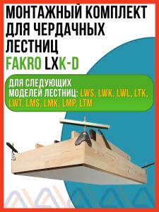 Монтажный комплект для чердачных лестниц Fakro LXK (Факро)