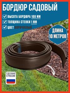 Бордюр садовый пластиковый гибкий для клумб Steelot Деко, высота 100 мм, коричневый, 10 м