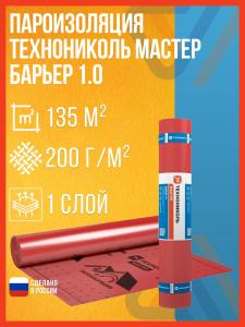 Пароизоляция ТехноНИКОЛЬ МАСТЕР БАРЬЕР 1.0, 135 м2 / Пароизоляционная пленка Альфа Барьер