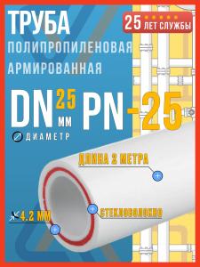 Труба полипропиленовая 25 армированная стекловолокном PN-25 (25x4,2), 2м Восток / труба ппр 25