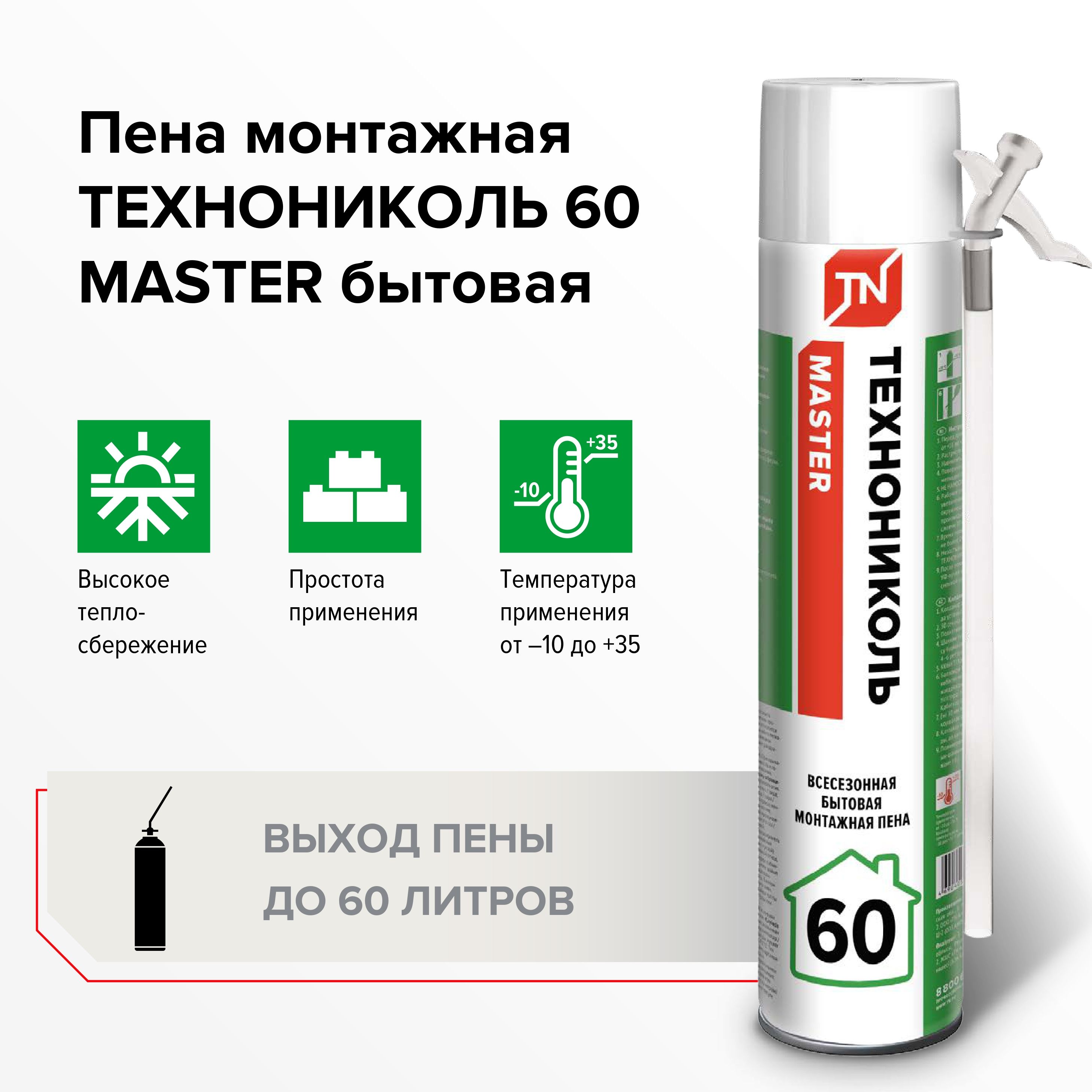 Пена монтажная ТехноНИКОЛЬ 60 MASTER бытовая, 1000 мл